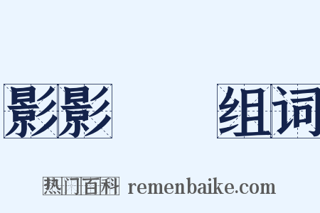 影影綽綽组词是什么意思的图片